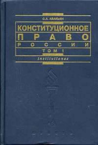 Конституционное право России
