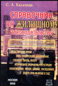 Справочник по жилищному законодательству: Справочное издание.