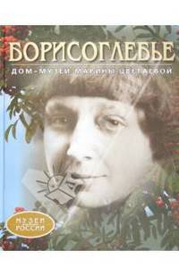 Борисоглебье. Дом-музей Марины Цветаевой