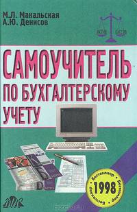 Самоучитель по бухгалтерскому учету. Учебное пособие + CD
