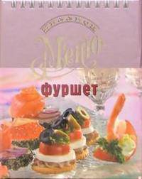 Миллион меню. Фуршет (пружина, расклад.)