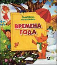 Времена года