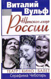 Женское лицо России. Театр, кино, балет