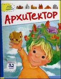 Архитектор