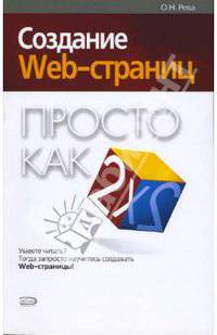 Создание Web-страниц. Просто как дважды два