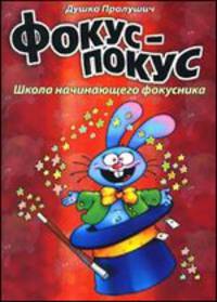 Фокус-покус. Школа начинающего фокусника