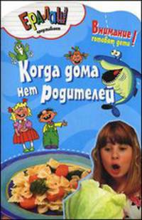 Когда дома нет родителей