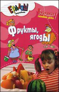 Фрукты, ягоды