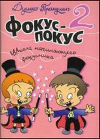 Фокус-покус 2. Школа начинающего фокусника