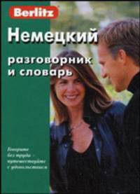 Немецкий разговорник и словарь Berlitz. 4-е изд., испр