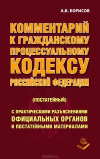 Комментарий к Гражданскому кодексу РФ, Ч.1, Ч.2, Ч.3 (постатейный) с постатейными материалами + Ч.4 (проект). - 7-е изд., перераб. и доп.