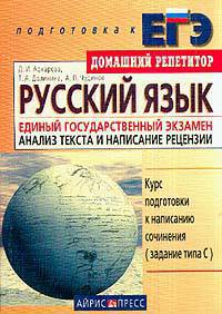 Русский язык. Единый государственный экзамен. Анализ текста и написание рецензии