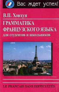 Грамматика французского языка для студентов и школьников. - (Серия: Вас ждёт успех!)