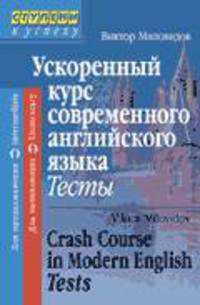 Ускоренный курс современного английского языка. Тесты