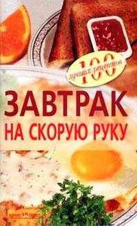 Завтрак на скорую руку