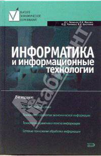 Информатика и информационные технологии: Учебное пособие - 2-е издание
