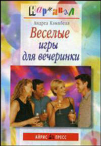 Веселые игры для вечеринки