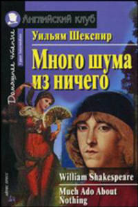Much Ado About Nothing / Много шума из ничего