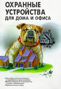 Охранные устройства для дома и офиса
