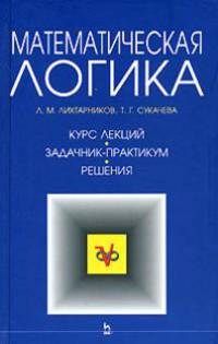 Математическая логика. Курс лекций. Задачник... (Серия "Учебники для вузов. Специальная литература)