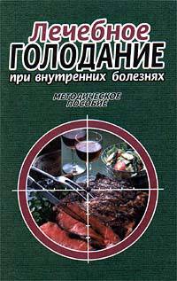 Лечебное голодание при внутренних болезнях. Методическое пособие