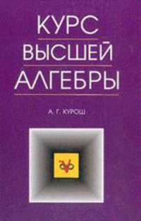Курс высшей алгебры. Учебник, 19-е изд., стер.