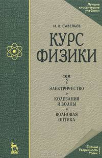 Курс физики. В 3-х томах. Том 3: Квантовая оптика. Атомная физика. Физика твердого тела. Физика атомного ядра и элементарных частиц. Учебное пособие. Гриф МО РФ