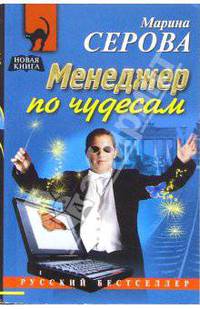 Менеджер по чудесам: Повесть