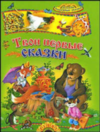 Твои первые сказки: Русские народные сказки