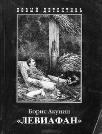 "Левиафан"