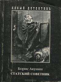 Статский советник