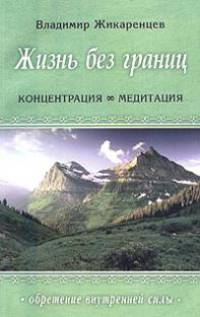 Жизнь без границ. Концентрация и Медитация