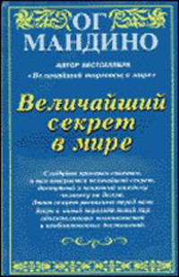 Величайший секрет в мире
