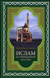Ислам в современной России