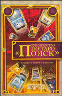 Руководство по Таро 'Поиск': Комплект: 80 карт и книга о гадании /Пер. с англ.