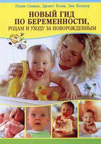 Новый гид по беременности, родам и уходу за новорожденным
