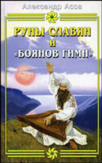 Руны славян и "Боянов гимн"