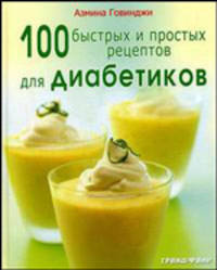 100 быстрых и простых рецептов для диабетиков
