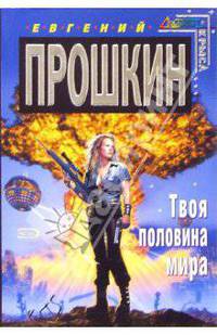 Твоя половина мира: Роман