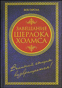 Завещание Шерлока Холмса