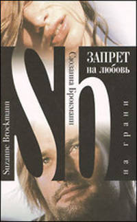 Запрет на любовь На грани