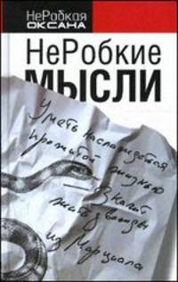 НеРобкие мысли