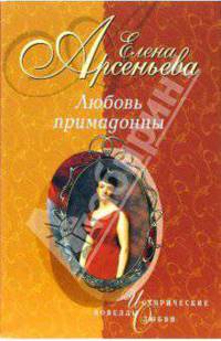 Любовь примадонны