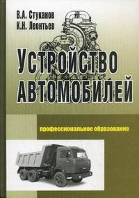 Устройство автомобилей: Учебное пособие. (Серия:'Профессиональное образование')
