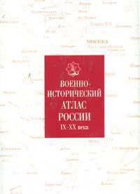 Военно-исторический атлас России IX-XX века