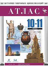 Атлас. История мировых цивилизаций: 10-11 классы
