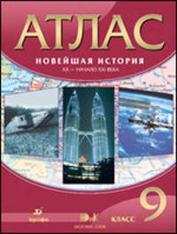 Атлас. Новейшая история. XX-начало XXI века. 9 класс
