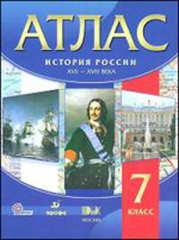 История России XVII-XVIII века. 7 класс. Атлас