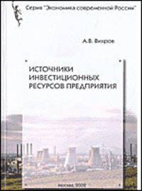 Источники инвестиционных ресурсов предприятия