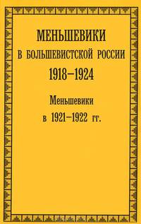 Меньшевики в большевистской России 1918-1924. Меньшевики в 1921-1922 гг.